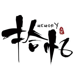 拾憶人文，憶印相